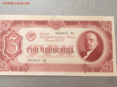 3 червонца 1937. До 07.07.20 - 1