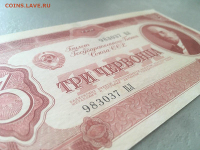 3 червонца 1937. До 07.07.20 - 3