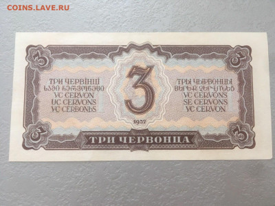 3 червонца 1937. До 07.07.20 - 5