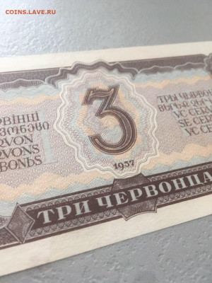 3 червонца 1937. До 07.07.20 - 7