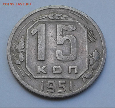 15 коп. СССР 1951г. до 4.07.20г. 22:00 - 20200704_122844