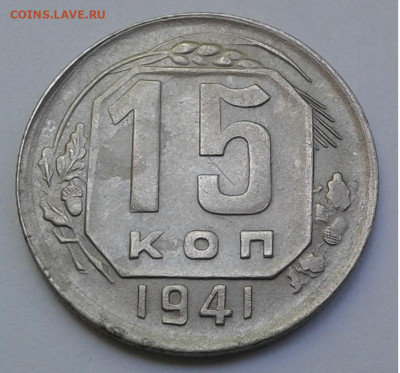 15коп. СССР 1941г. до 4.07. 20г. 22:00 - 20200704_122922