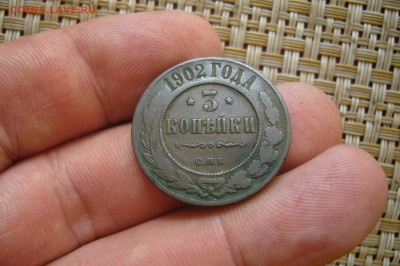 3 копейки 1902 - 08-07-20 - 23-10 мск - P2260509.JPG