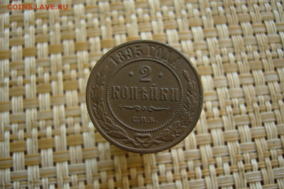 2 копейки 1895 ЕМ - 08-07-20 - 23-10 мск - P2260525.JPG