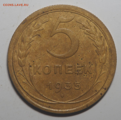 5 копеек 1935 (старый тип) - P7040095