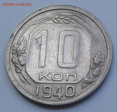 10 коп. СССР 1940г. до 4.07.20г. 22:00 - 20200704_131034