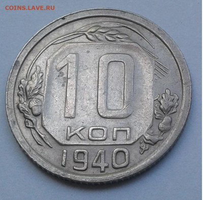 10 коп. СССР 1940г. до 4.07.20г. 22:00 - 20200704_131044
