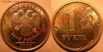 Монеты 2009 года (Открыть тему - модератору в ЛС) - Iа - 03 (перешлиф.)