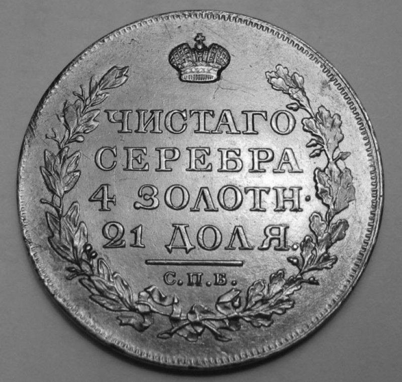 Рубль 1818 года. Состояние? - 1818 р.023