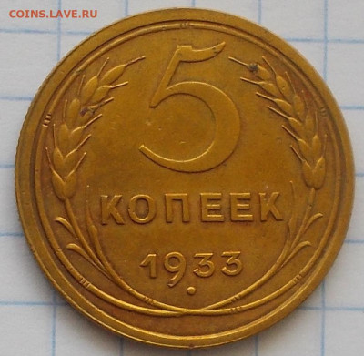 5 копеек 1933 оценка - DSCN0273
