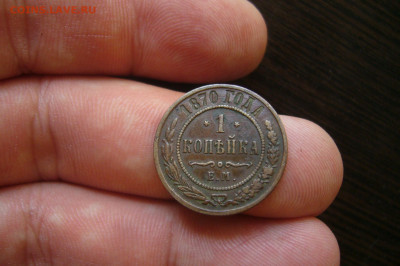 1 копейка 1870 ЕМ - 08-07-20 - 23-10 мск - P2260537.JPG