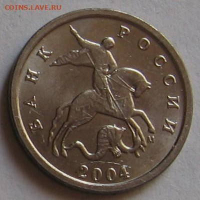 1 копейка 2004 М "двойные поводья". До 08.07.20 в 22.00 - 063.JPG