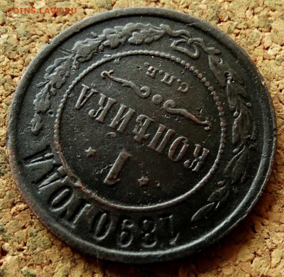 1 копейка 1890 СПБ До 7.07.2020 22-00 по Москве - 4.JPG