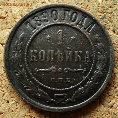 1 копейка 1890 СПБ До 7.07.2020 22-00 по Москве - 2.JPG