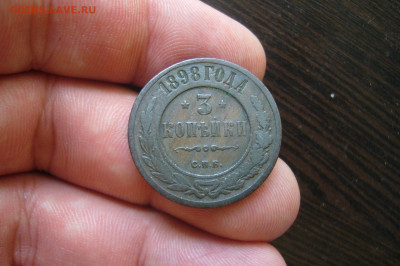 3 копейки 1898 - 08-07-20 - 23-10 мск - P2260556.JPG
