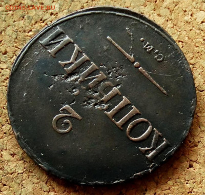 2 копейки Масон 1838 СМ До 7.07.2020 22-00 по Москве - 4.JPG