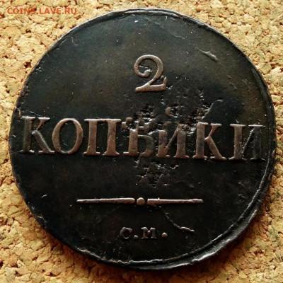 2 копейки Масон 1838 СМ До 7.07.2020 22-00 по Москве - 2.JPG