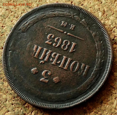 3 копейки 1863 ЕМ До 7.07.2020 22-00 по Москве - 4.JPG