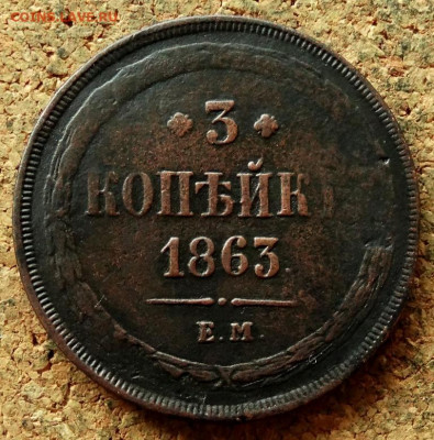 3 копейки 1863 ЕМ До 7.07.2020 22-00 по Москве - 2.JPG