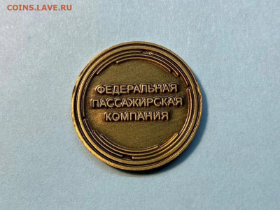 Жетон РЖД, оригинальный, новый, в кол-ве - 8871537010
