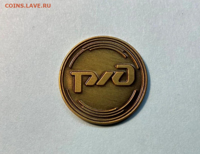 Жетон РЖД, оригинальный, новый, в кол-ве - 8871537007