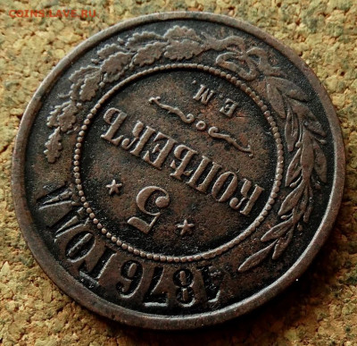 5 копеек 1876 ЕМ До 7.07.2020 22-00 по Москве - 4.JPG