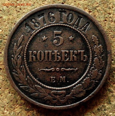 5 копеек 1876 ЕМ До 7.07.2020 22-00 по Москве - 2.JPG
