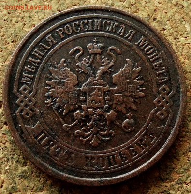 5 копеек 1876 ЕМ До 7.07.2020 22-00 по Москве - 1.JPG
