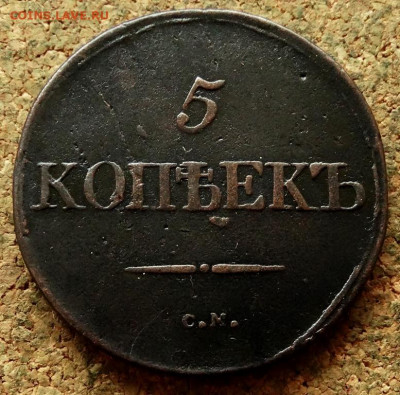 5 копеек Масон 1831 СМ До 7.07.2020 22-00 по Москве - 2.JPG
