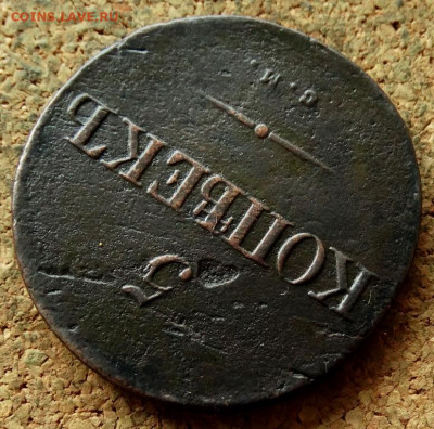 5 копеек Масон 1834 СМ До 7.07.2020 22-00 по Москве - 4.JPG