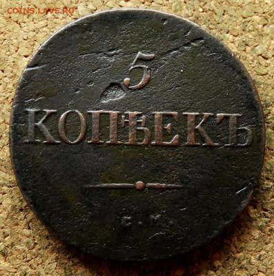 5 копеек Масон 1834 СМ До 7.07.2020 22-00 по Москве - 2.JPG
