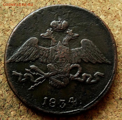 5 копеек Масон 1834 СМ До 7.07.2020 22-00 по Москве - 1.JPG