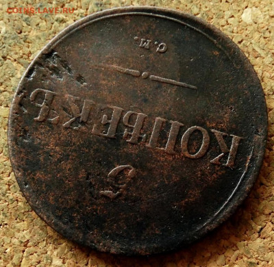 5 копеек Масон 1836 СМ До 7.07.2020 22-00 по Москве - 4.JPG