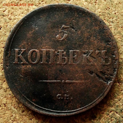 5 копеек Масон 1836 СМ До 7.07.2020 22-00 по Москве - 2.JPG