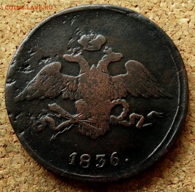 5 копеек Масон 1836 СМ До 7.07.2020 22-00 по Москве - 1.JPG