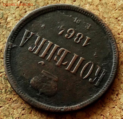 Копейка 1864 ЕМ До 7.07.2020 22-00 по Москве - 4.JPG