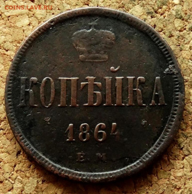 Копейка 1864 ЕМ До 7.07.2020 22-00 по Москве - 2.JPG