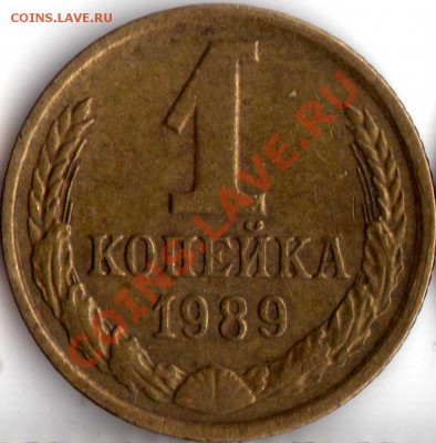 1 коп. 1988,89,91 част.чеканка вне гурт. кольца - img128