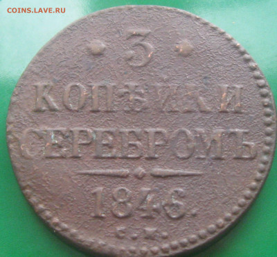 3коп.серебром 1846г.СМ До 07.07.2020  22-22 - IMG_1729.JPG