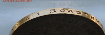 10 рублей 1899 год. - IMG_1339.JPG