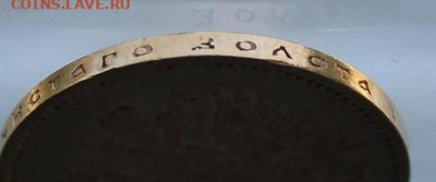 10 рублей 1899 год. - IMG_1338.JPG
