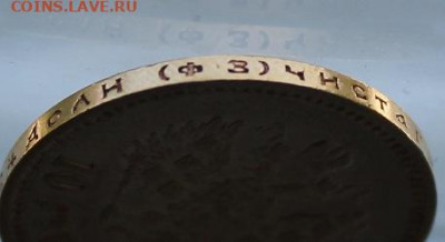 10 рублей 1899 год. - IMG_1337.JPG