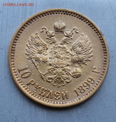 10 рублей 1899 год. - IMG_1334.JPG