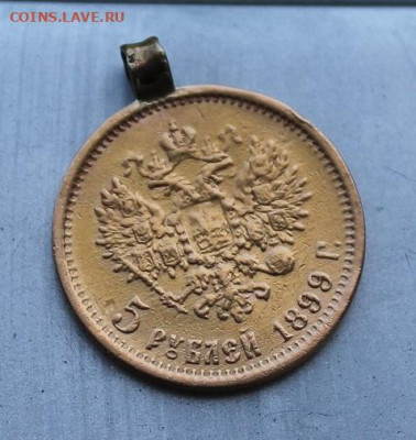 5 рублей 1899 год с ушком. - IMG_1345.JPG