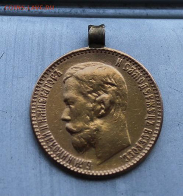 5 рублей 1899 год с ушком. - IMG_1344.JPG