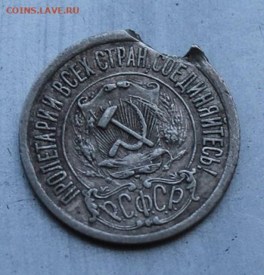 15 копеек 1921 год с потерями - IMG_1354.JPG