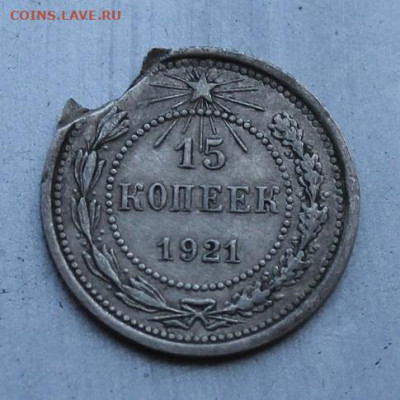 15 копеек 1921 год с потерями - IMG_1352.JPG