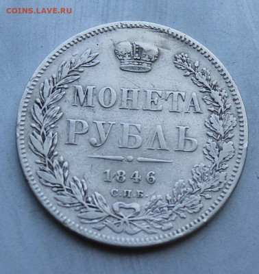 Рубль 1841 год снято ушко. - IMG_1376.JPG