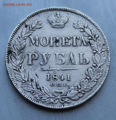 Рубль 1841 год снято ушко. - IMG_1390.JPG
