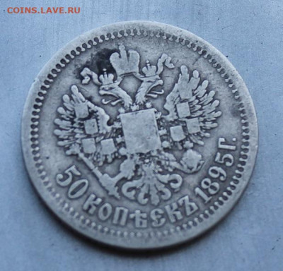 50 копеек 1895 год. - IMG_1407.JPG